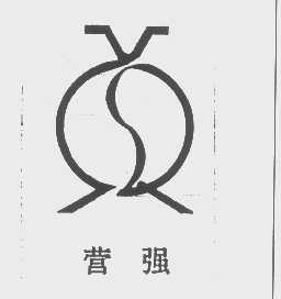 营强