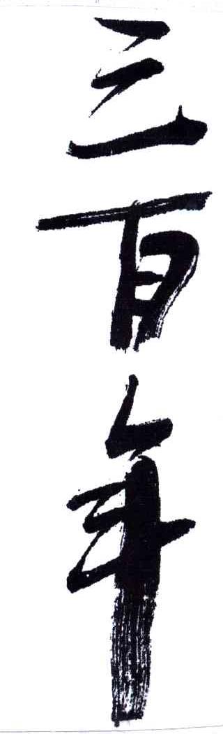 三百年