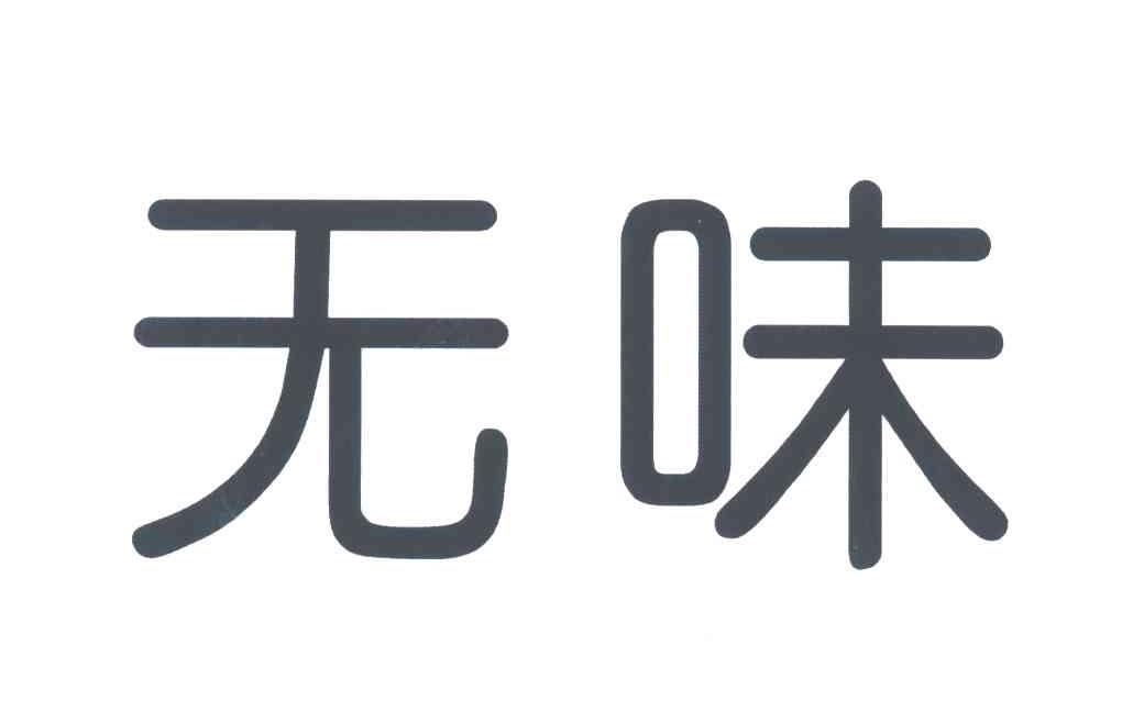 无味