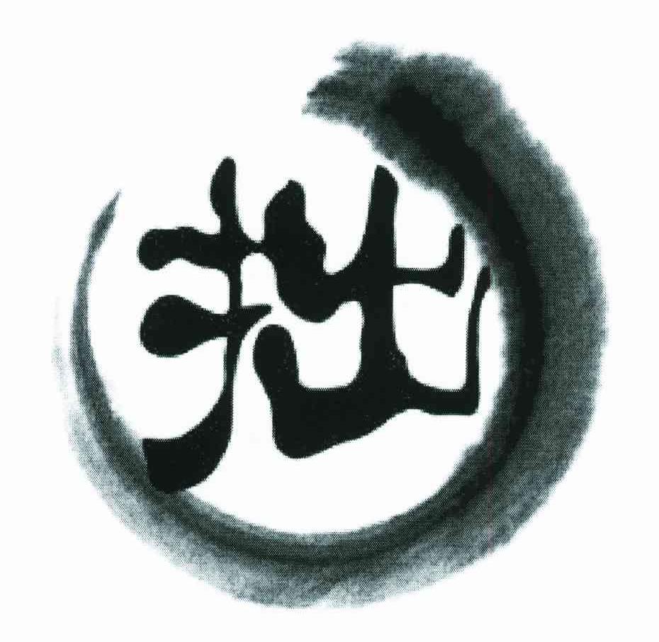 拙
