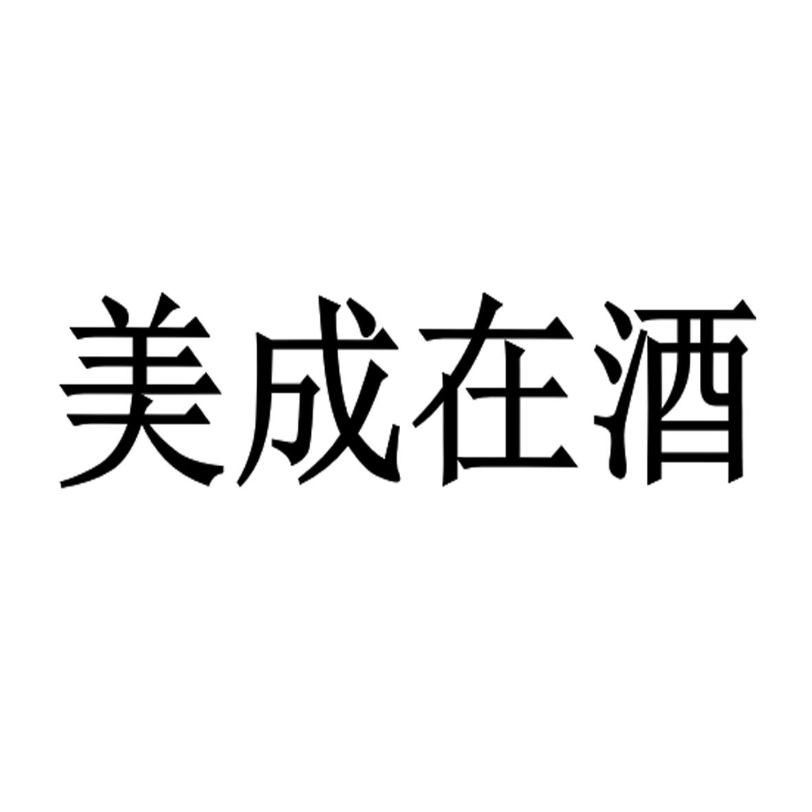 美成在酒