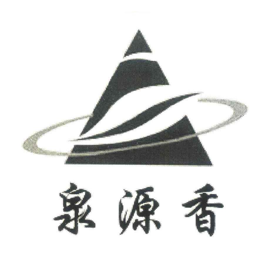 泉源香