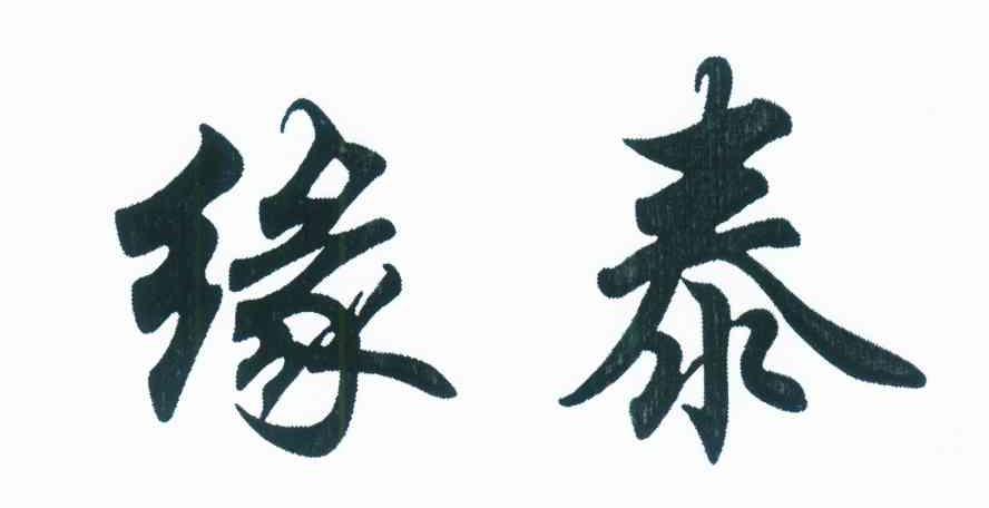 缘泰