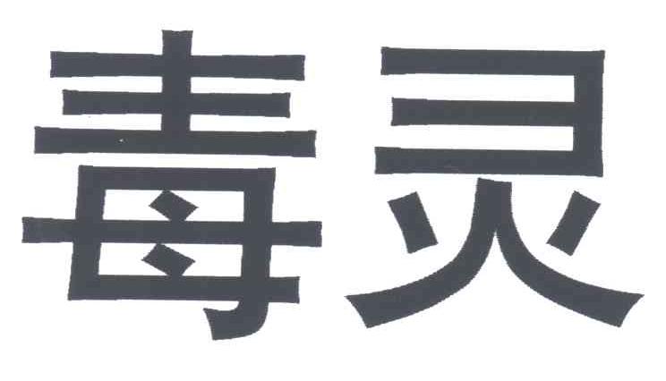 毒灵