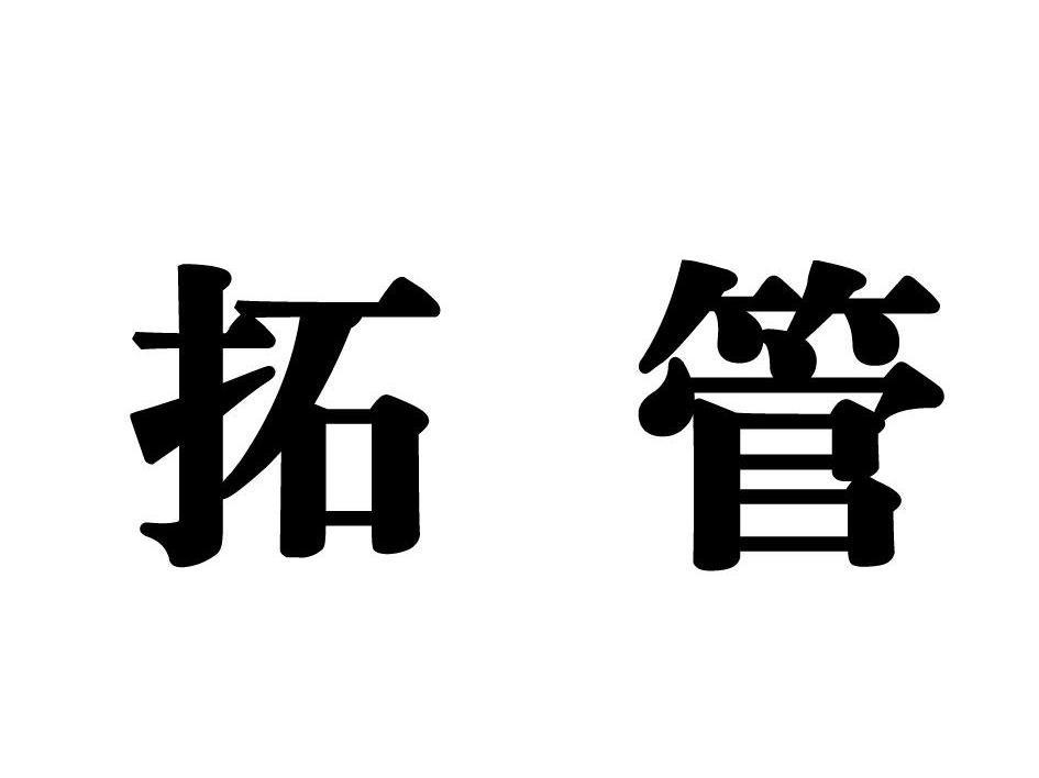 拓管