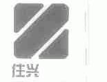 住兴