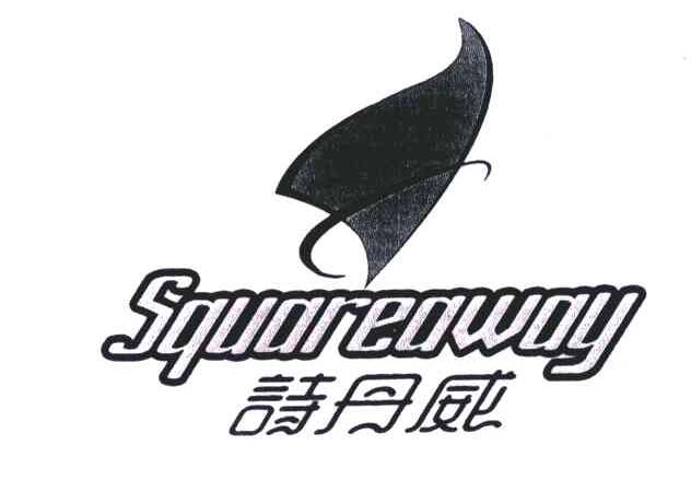 诗丹威;SQUAREAWAY