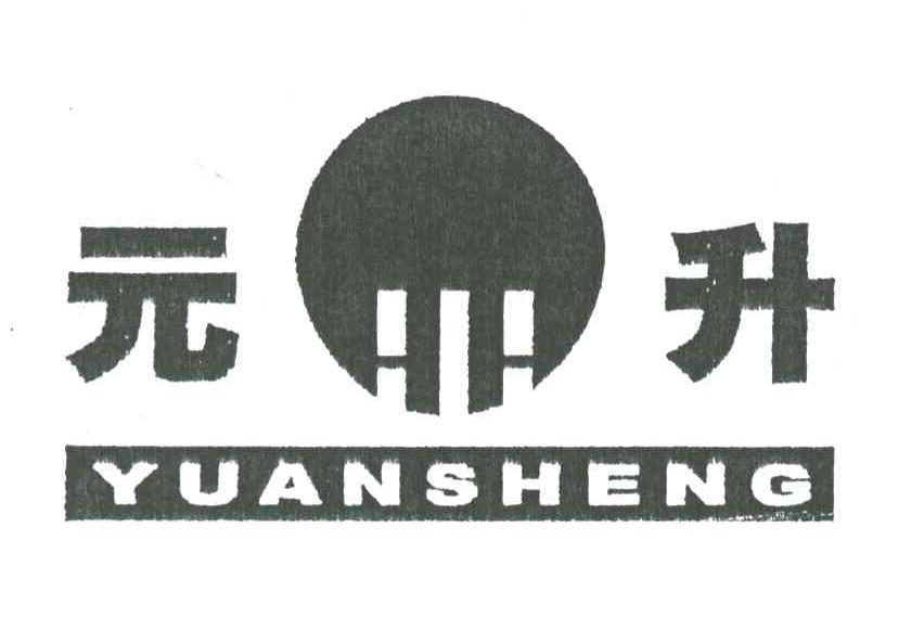 元升