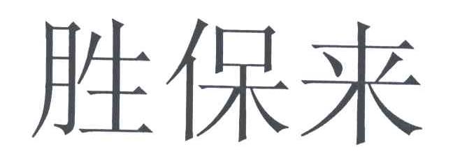 胜保来