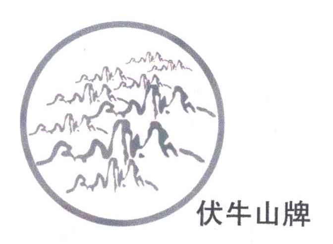 伏牛山牌