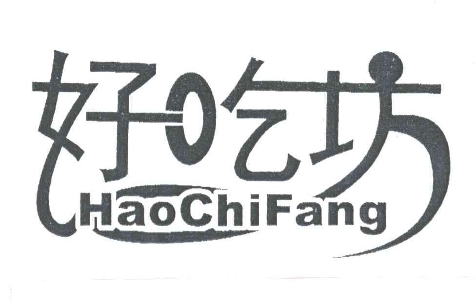 好吃坊