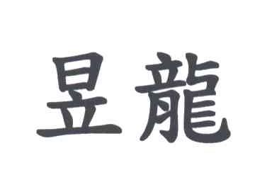 昱龙
