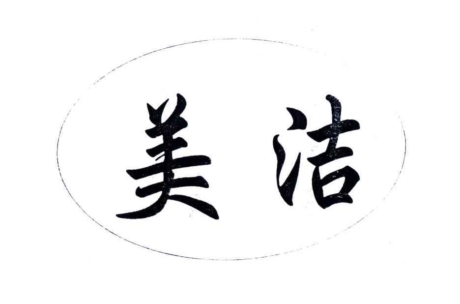 美洁