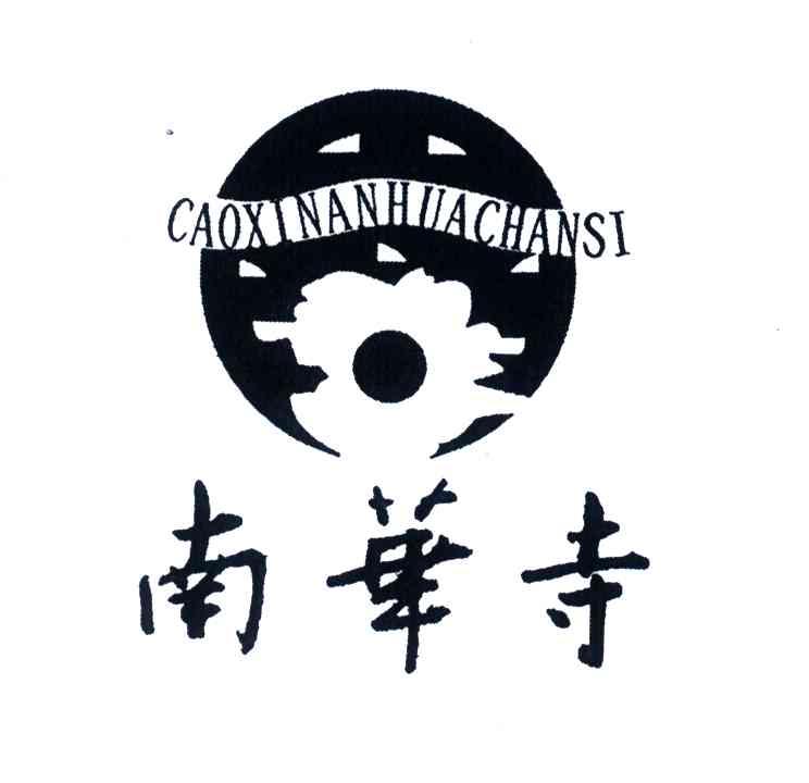 南华寺;CAOXI NAN HUA SI