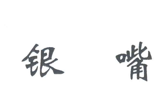 银嘴