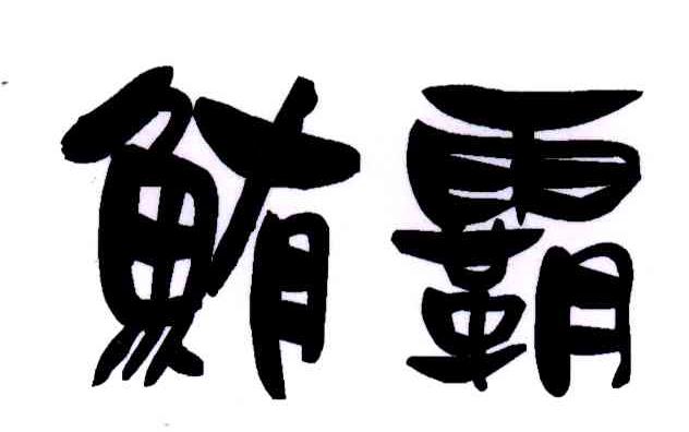 鲔霸
