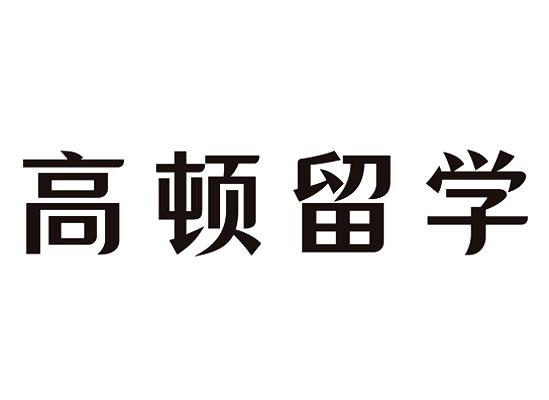 高顿留学