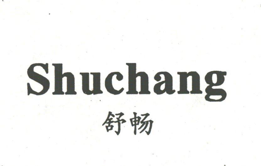 舒畅