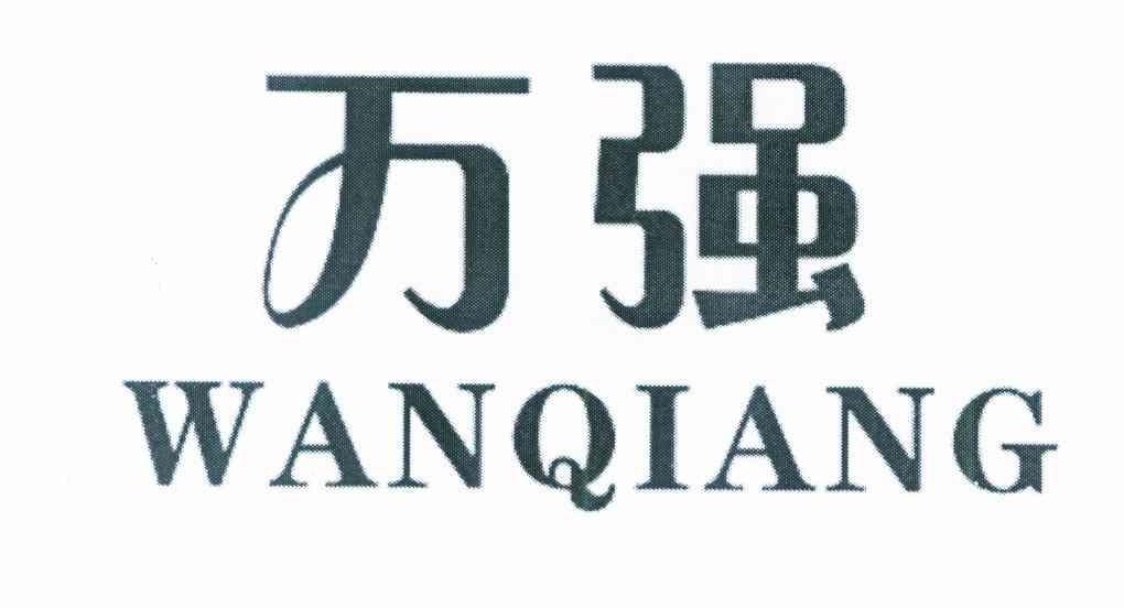 万强