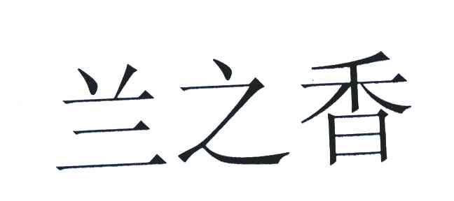 兰之香