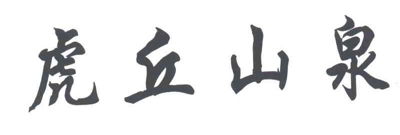 虎丘山泉
