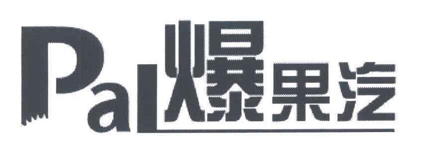 爆果汽;PAL