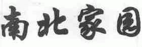 南北家园