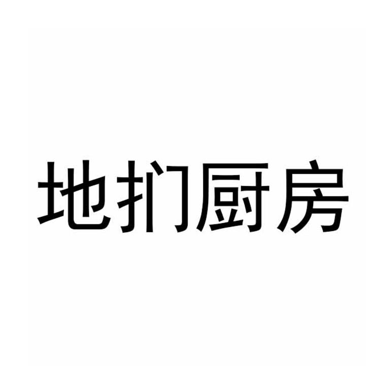 地扪厨房