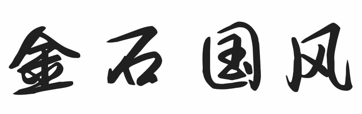 金石国风