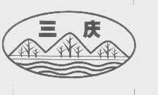三庆