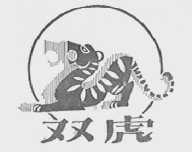双虎