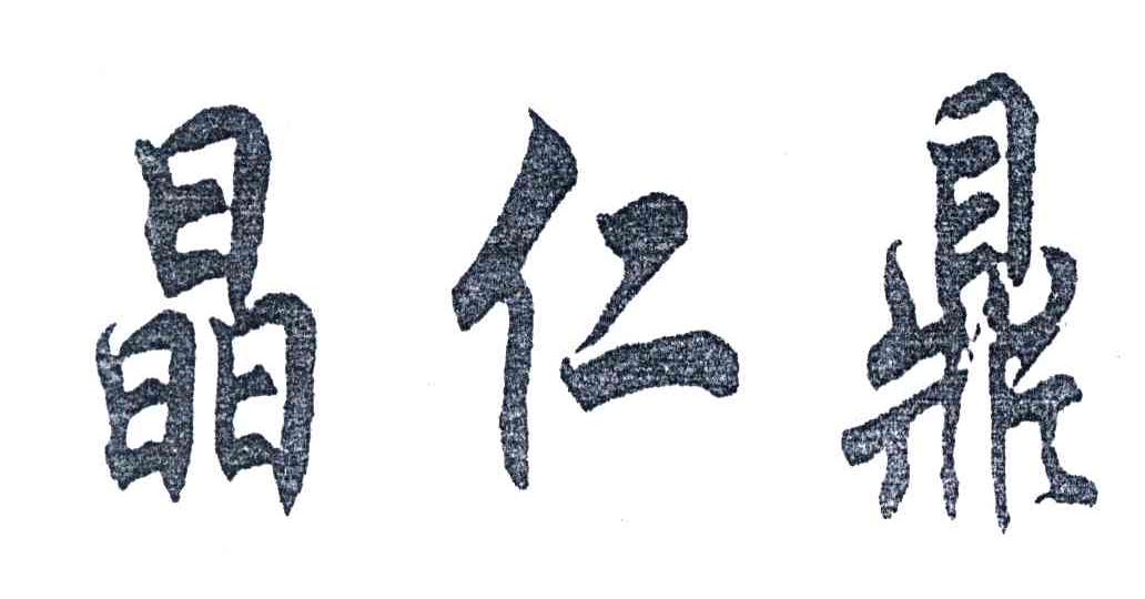 晶仁鼎