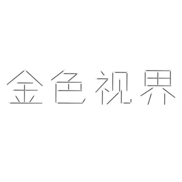 金色视界