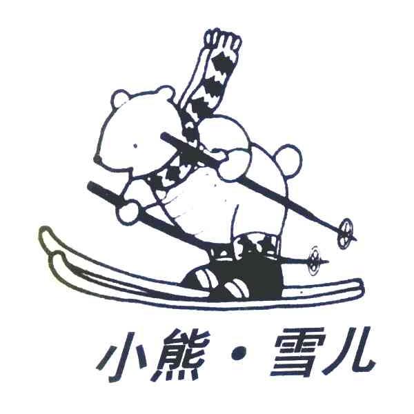 小熊&middot;雪儿