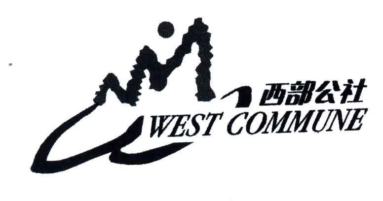 西部公社;WEST COMMUNE