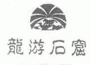 龙游石窟