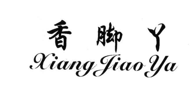 香脚丫
