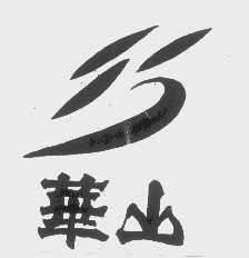 华山