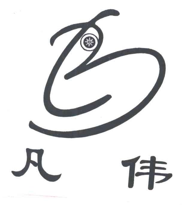 凡伟