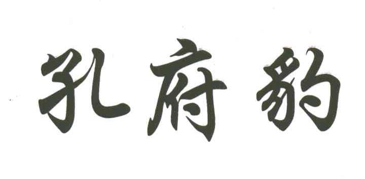 孔府豹