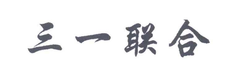三一联合