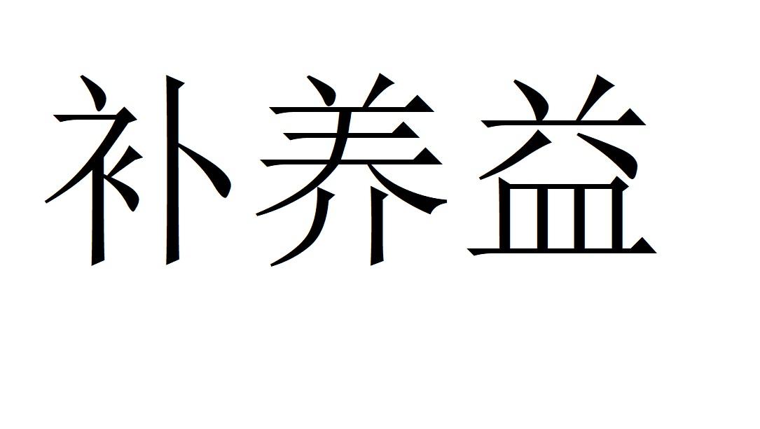 补养益