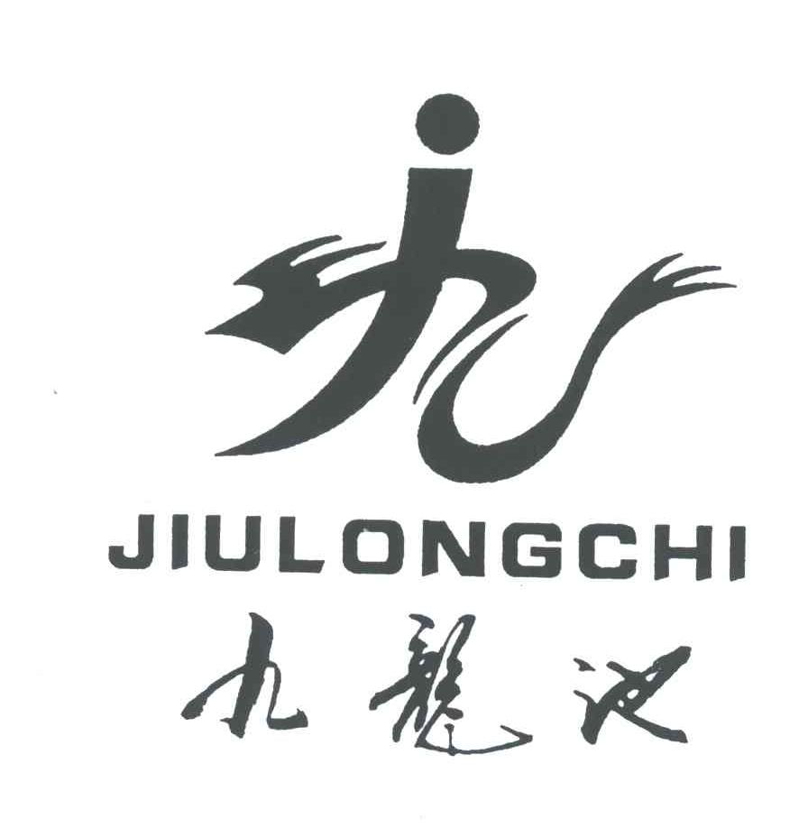 九龙池