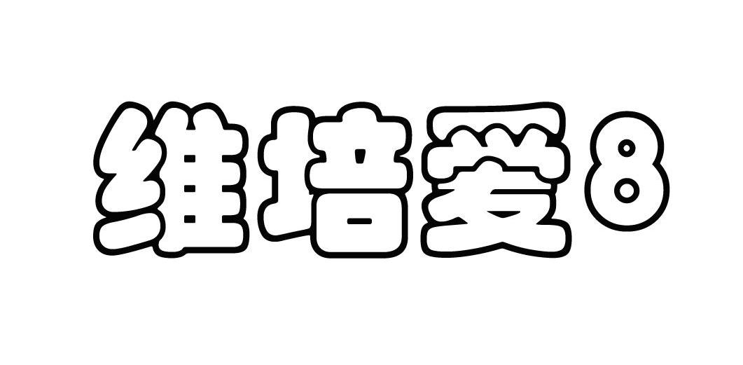 维培爱 8