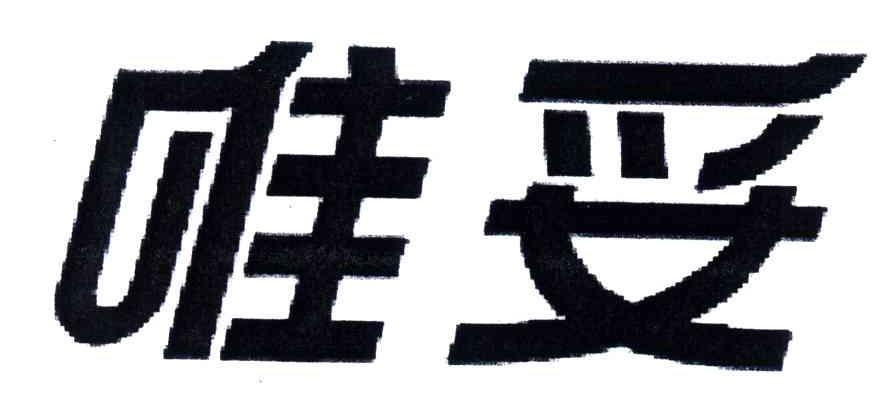 唯妥