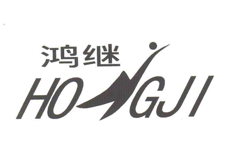 鸿继