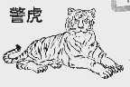 警虎