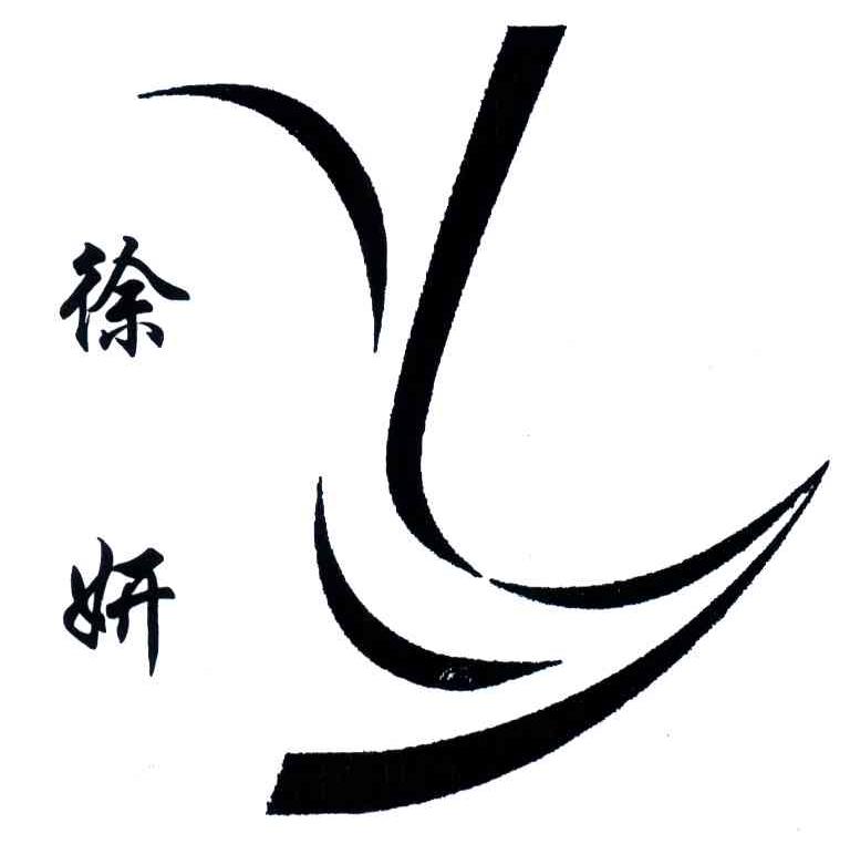 徐妍