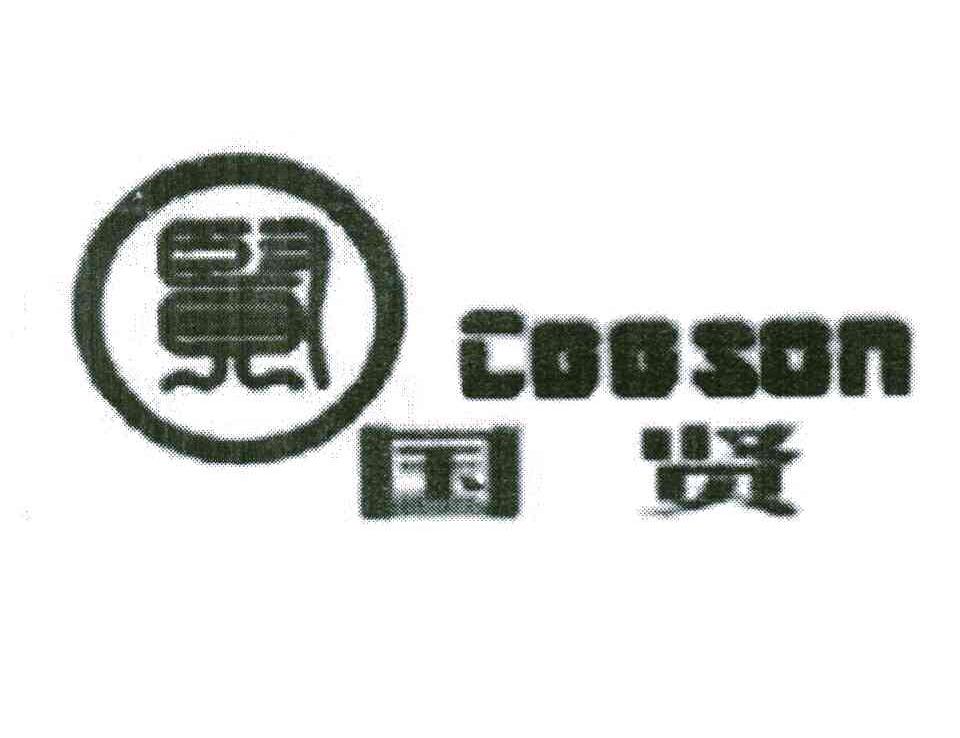 国贤 CGGSON
