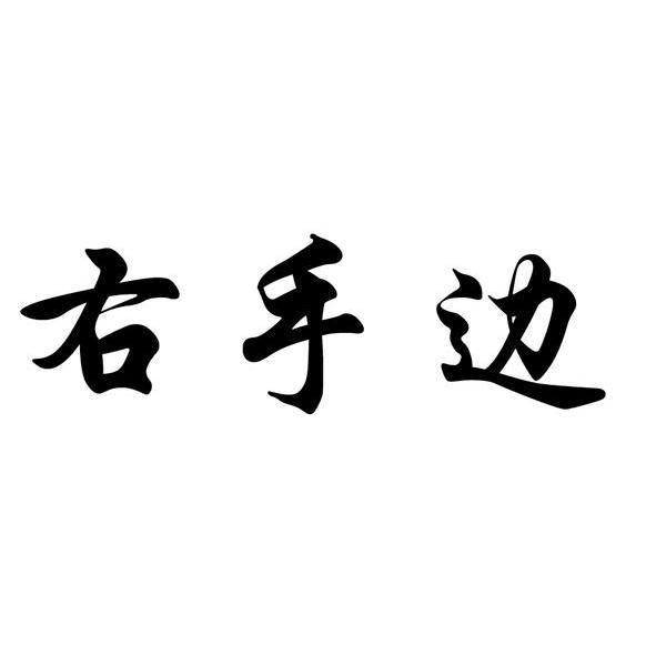 右手边